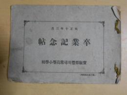 大正10年３月　卒業記念帖　寶飯郡豊川尋常高等小学校