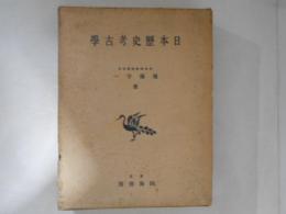 日本歴史考古学