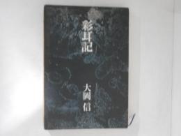彩耳記 : 文学的断章
