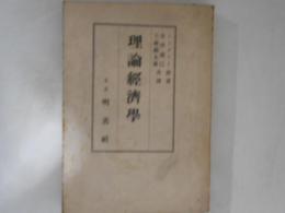 理論経済学