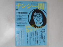 ナンシー関 : 没後10年 おかえりナンシー : トリビュート特集