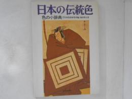 日本の伝統色 : 色の小辞典