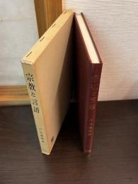 宗教と言語
