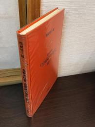 高群逸枝著『招婿婚の研究』索引