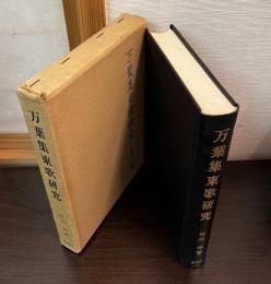 万葉集東歌研究