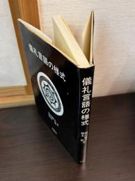 儀礼言語の様式