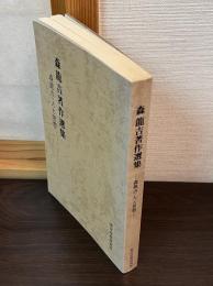 森龍吉著作選集