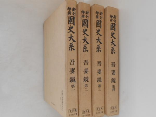 【予約】 新訂増補国史大系 普及版 古本 / 全4巻揃 第1～4巻 吾妻鏡 日本史