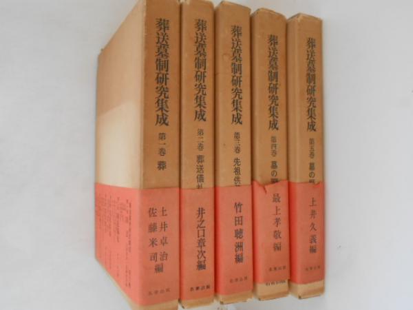 葬送墓制研究集成 全5巻揃 (1.葬法 2.葬送儀礼 3.先祖 葬送墓制研究集成 全5巻揃 (1.葬法 2.葬送儀礼 3.先祖