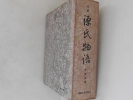 源氏物語 : 完訳