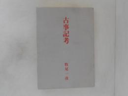 古事記考