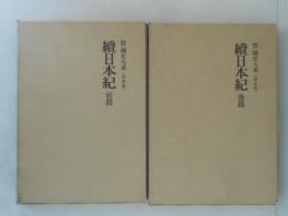 新訂増補　国史大系　普及版　続日本紀　前後篇　2冊揃 