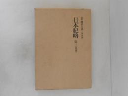 新訂増補　国史大系　＜普及版＞日本紀略　第三（後篇） 