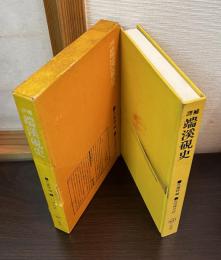 端渓硯史