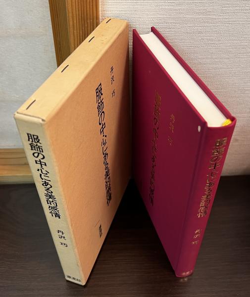 回想のシベリア : 全抑協会長の手記(斎藤六郎 著) / 古書