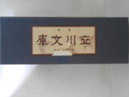復刻　立川文庫　傑作選　全２０巻揃