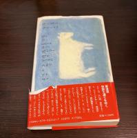 粟津潔・8夜快談集