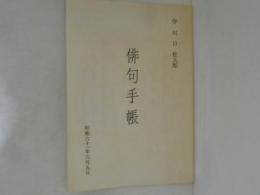 俳句手帳