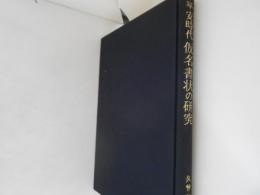 平安時代仮名書状の研究