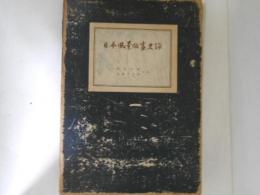 日本風景版画史論