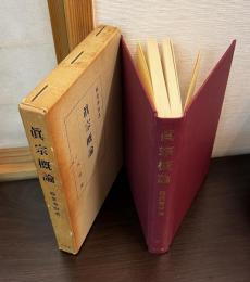 眞宗概論