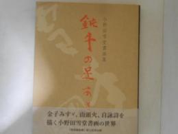 鈍牛の足あと : 小野田雪堂書画集