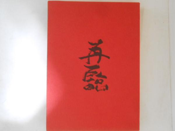 安藤文庫善本目録(山川瑞明編) / 古書かんたんむ / 古本、中古本