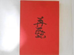 日本の神々　再臨の記