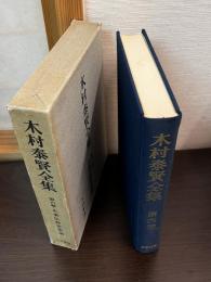 木村泰賢全集