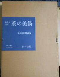 茶の美術 : 特別展図録