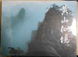 黄山仙境 : 久保田博二写真集