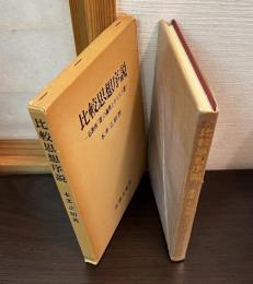 比較思想序説 : 仏教的「即」の論理とキリスト教