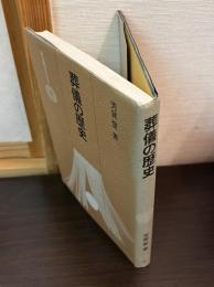 葬儀の歴史　雄山閣BOOKS　3