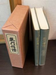 教行信證　教行信證延書　２冊組