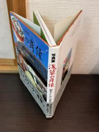 浅草の肖像 : 写真集