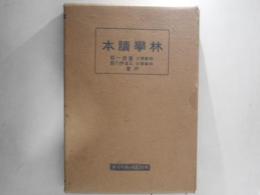 林学読本