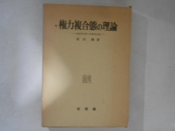 週間売れ筋 著) 琉球政府会計検査院史(玉盛隆起 / 古本 / 古書かんたんむ 文化、民俗