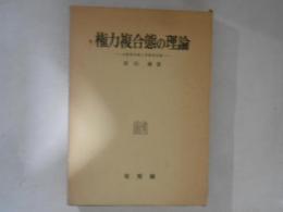 権力複合態の理論 : 少数者支配と多数者支配