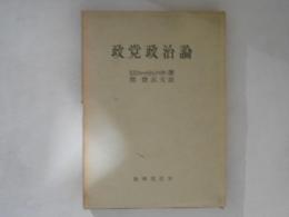 政党政治論