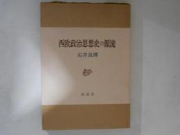 西欧政治思想史の源流