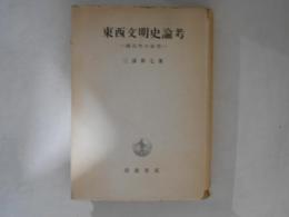 東西文明史論考 : 国民性の研究