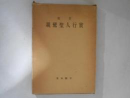親鸞聖人行実