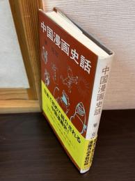 中国漫画史話