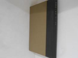 親鸞教の研究