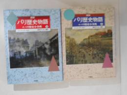図説・パリ歴史物語　上下巻揃い