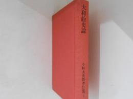 大和絵史論　小林太市郎著作集　5