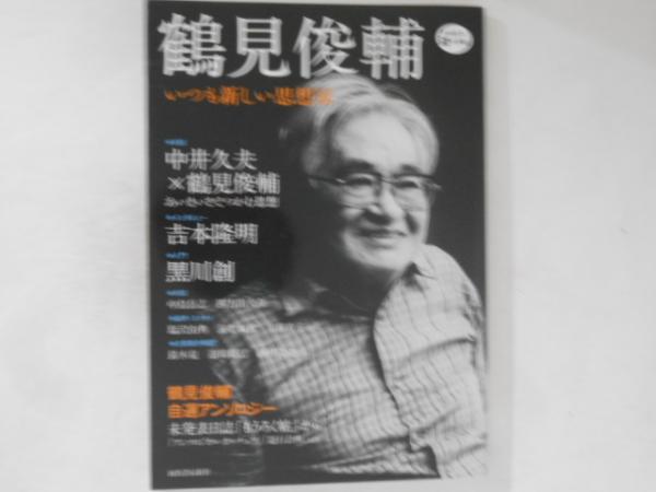 鶴見俊輔 : いつも新しい思想家 / 古本、中古本、古書籍の通販は「日本