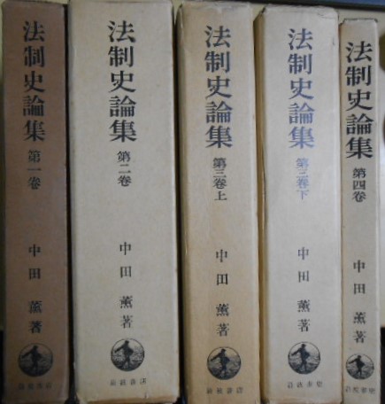 海外限定スパイク販売 法制史論集 全4巻5冊揃(中田薫 古本 / 古書かんたんむ / 著) 人文