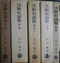 法制史論集　全４巻５冊揃