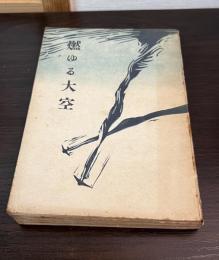 燃ゆる大空